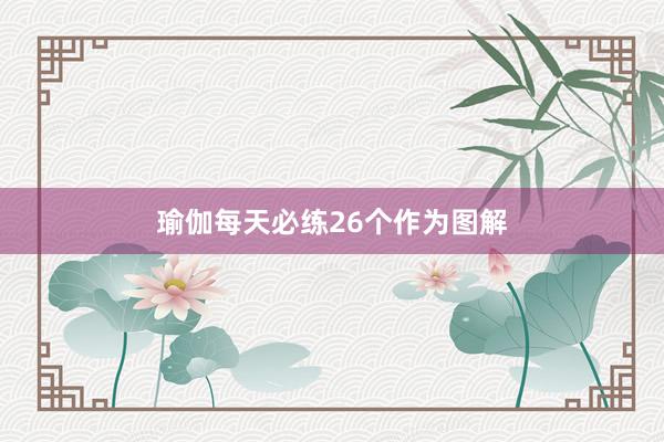 瑜伽每天必练26个作为图解