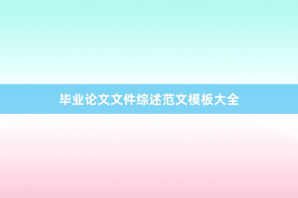 毕业论文文件综述范文模板大全