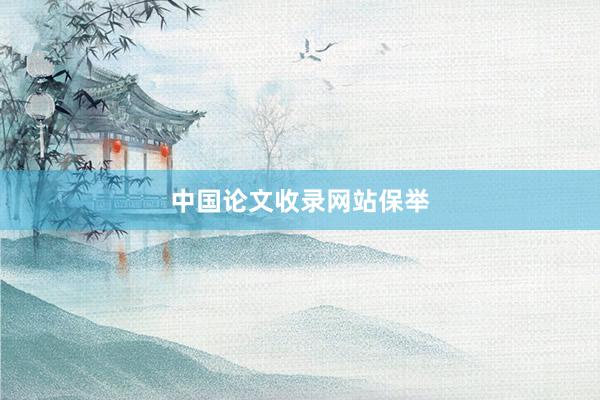 中国论文收录网站保举